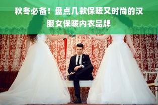 秋冬必备！盘点几款保暖又时尚的汉服女保暖内衣品牌