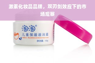 激素化妆品品牌，双刃剑效应下的市场观察