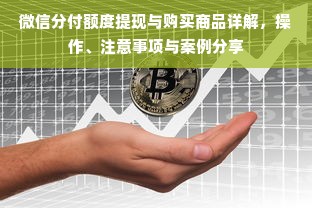 微信分付额度提现与购买商品详解，操作、注意事项与案例分享