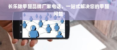 长乐除甲醛品牌厂家电话，一站式解决您的甲醛问题
