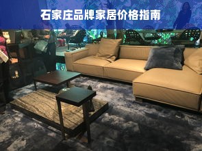 石家庄品牌家居价格指南
