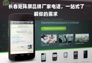 长春矩阵屏品牌厂家电话，一站式了解你的需求