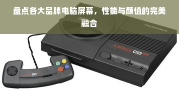 盘点各大品牌电脑屏幕，性能与颜值的完美融合