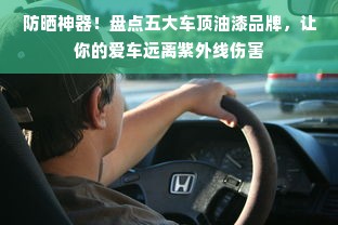防晒神器！盘点五大车顶油漆品牌，让你的爱车远离紫外线伤害
