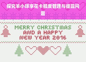 探究羊小咩享花卡额度管理与提现问题