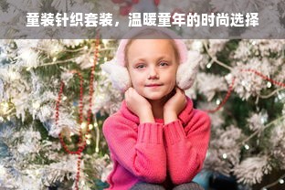 童装针织套装，温暖童年的时尚选择