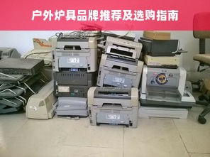 户外炉具品牌推荐及选购指南
