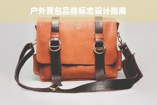 户外背包品牌标志设计指南
