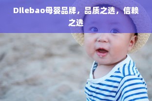 Dilebao母婴品牌，品质之选，信赖之选