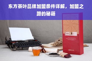 东方茶叶品牌加盟条件详解，加盟之路的秘籍