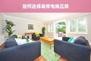 如何选择装修电线品牌