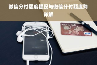 微信分付额度提现与微信分付额度购详解