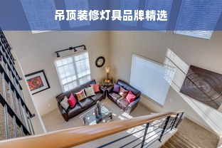 吊顶装修灯具品牌精选