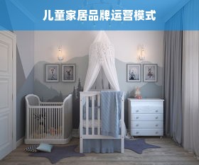儿童家居品牌运营模式
