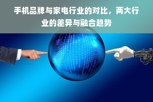 手机品牌与家电行业的对比，两大行业的差异与融合趋势