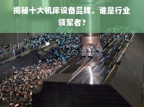 揭秘十大机床设备品牌，谁是行业领军者？