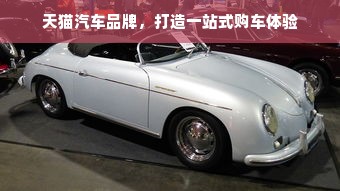 天猫汽车品牌，打造一站式购车体验