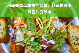 河南餐饮品牌推广公司，打造地方美食名片的故事