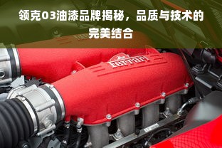 领克03油漆品牌揭秘，品质与技术的完美结合