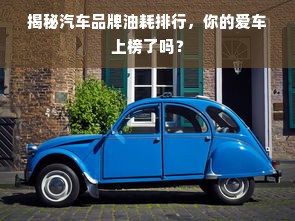 揭秘汽车品牌油耗排行，你的爱车上榜了吗？