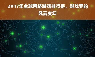2017年全球网络游戏排行榜，游戏界的风云变幻
