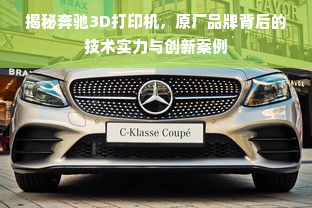 揭秘奔驰3D打印机，原厂品牌背后的技术实力与创新案例