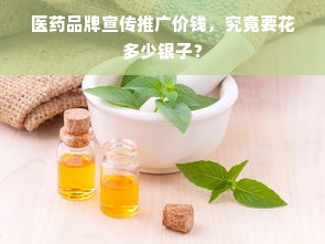 医药品牌宣传推广价钱，究竟要花多少银子？