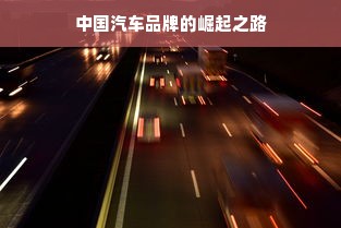 中国汽车品牌的崛起之路