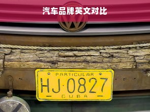 汽车品牌英文对比
