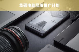 华硕电脑品牌推广计划