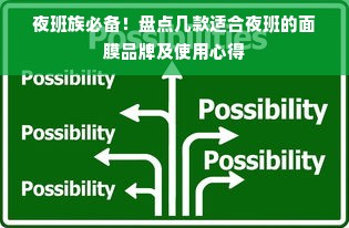 夜班族必备！盘点几款适合夜班的面膜品牌及使用心得