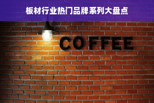 板材行业热门品牌系列大盘点