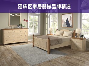 延庆区家居器械品牌精选