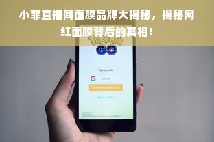 小菲直播间面膜品牌大揭秘，揭秘网红面膜背后的真相！