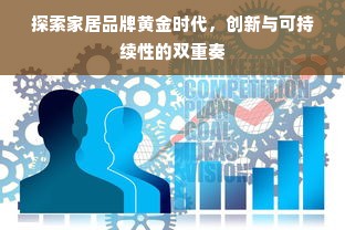 探索家居品牌黄金时代，创新与可持续性的双重奏