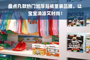 盘点几款热门加厚短裤童装品牌，让宝宝清凉又时尚！