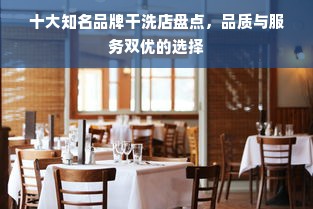 十大知名品牌干洗店盘点，品质与服务双优的选择