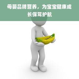 母婴品牌营养，为宝宝健康成长保驾护航