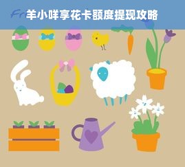 羊小咩享花卡额度提现攻略