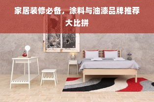 家居装修必备，涂料与油漆品牌推荐大比拼