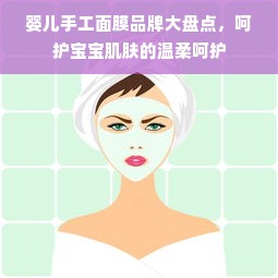 婴儿手工面膜品牌大盘点，呵护宝宝肌肤的温柔呵护
