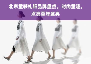 北京童装礼服品牌盘点，时尚童趣，点亮童年盛典
