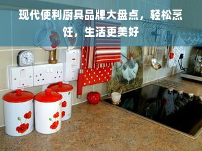 现代便利厨具品牌大盘点，轻松烹饪，生活更美好