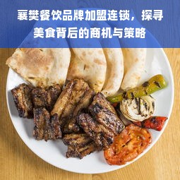 襄樊餐饮品牌加盟连锁，探寻美食背后的商机与策略