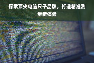 探索顶尖电脑尺子品牌，打造精准测量新体验