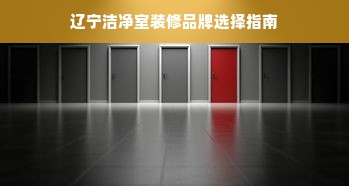 辽宁洁净室装修品牌选择指南