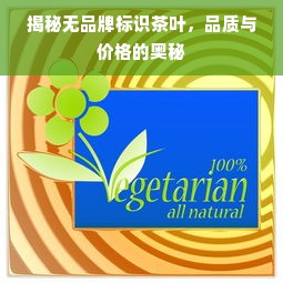 揭秘无品牌标识茶叶，品质与价格的奥秘