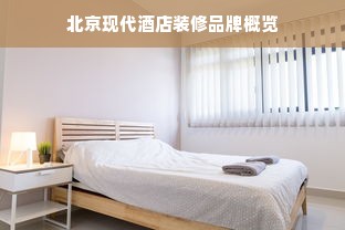 北京现代酒店装修品牌概览