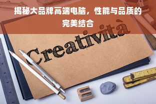 揭秘大品牌高端电脑，性能与品质的完美结合