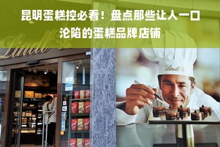 昆明蛋糕控必看！盘点那些让人一口沦陷的蛋糕品牌店铺